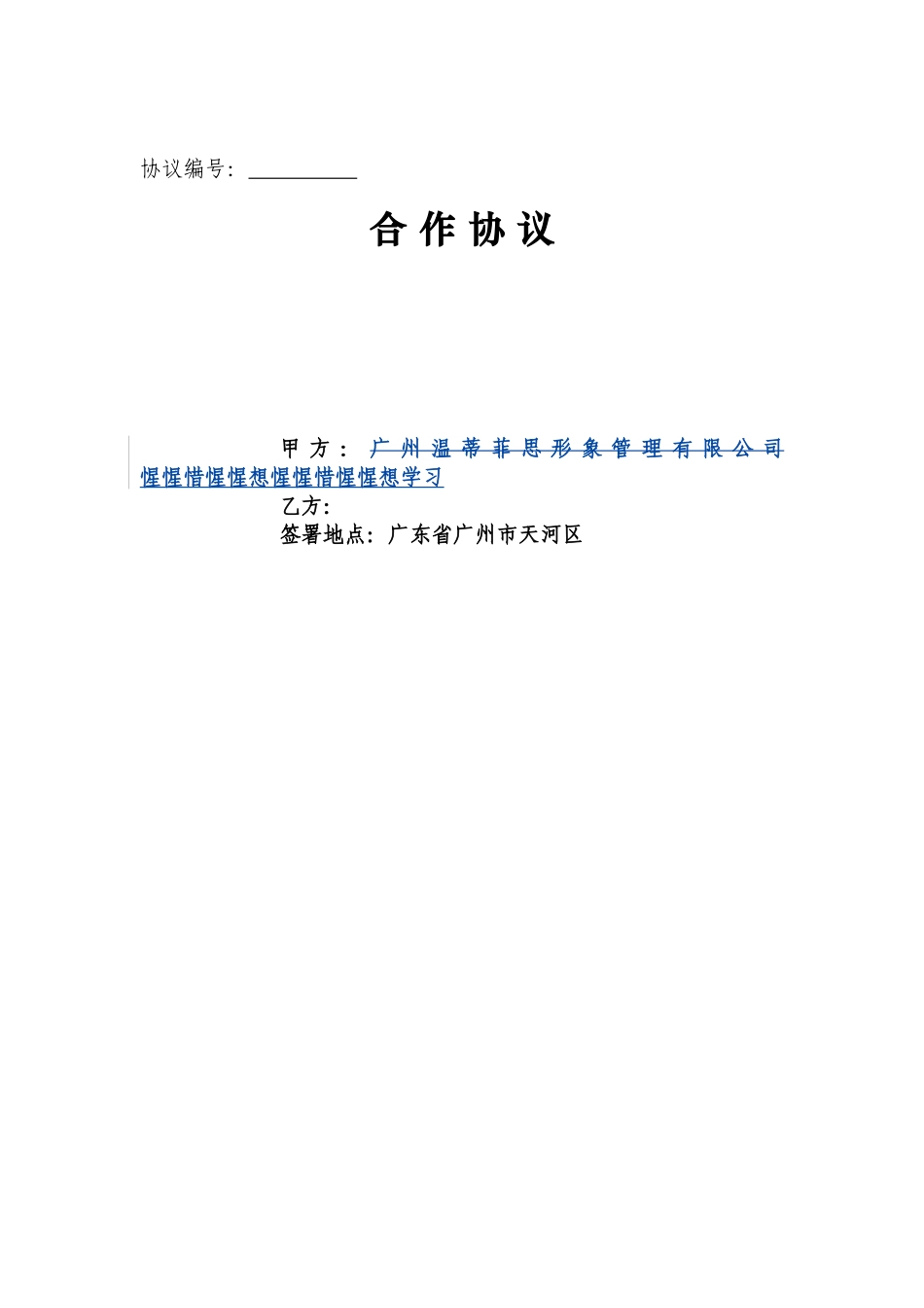 合作合同初版+(网红进场审核确认版).doc_第1页