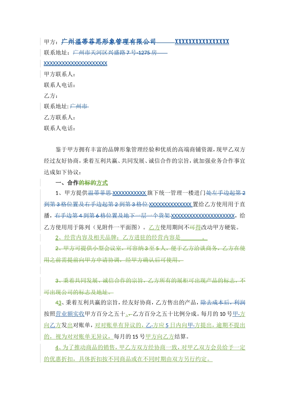 合作合同初版+(网红进场审核确认版).doc_第2页
