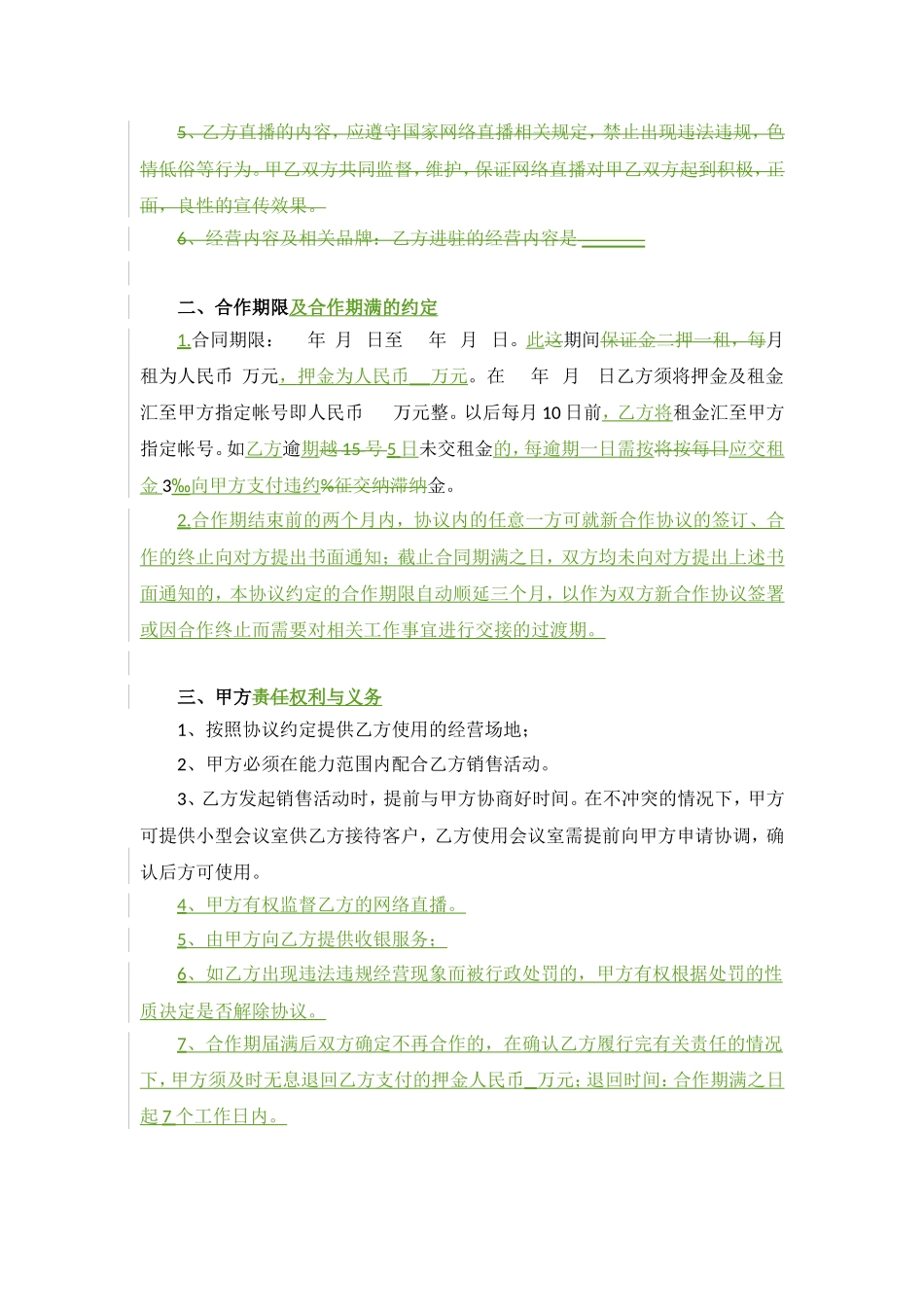 合作合同初版+(网红进场审核确认版).doc_第3页