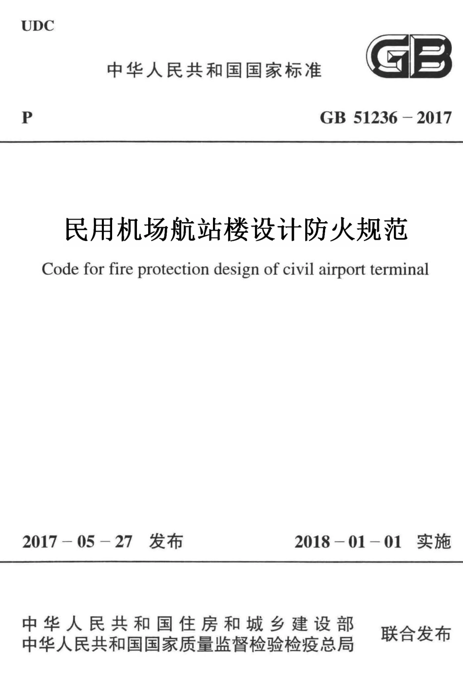 GB51236-2017 民用机场航站楼设计防火规范.pdf_第1页