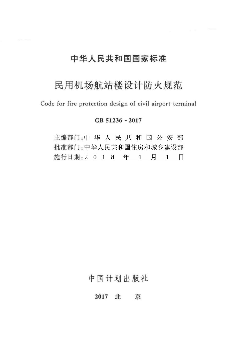 GB51236-2017 民用机场航站楼设计防火规范.pdf_第2页