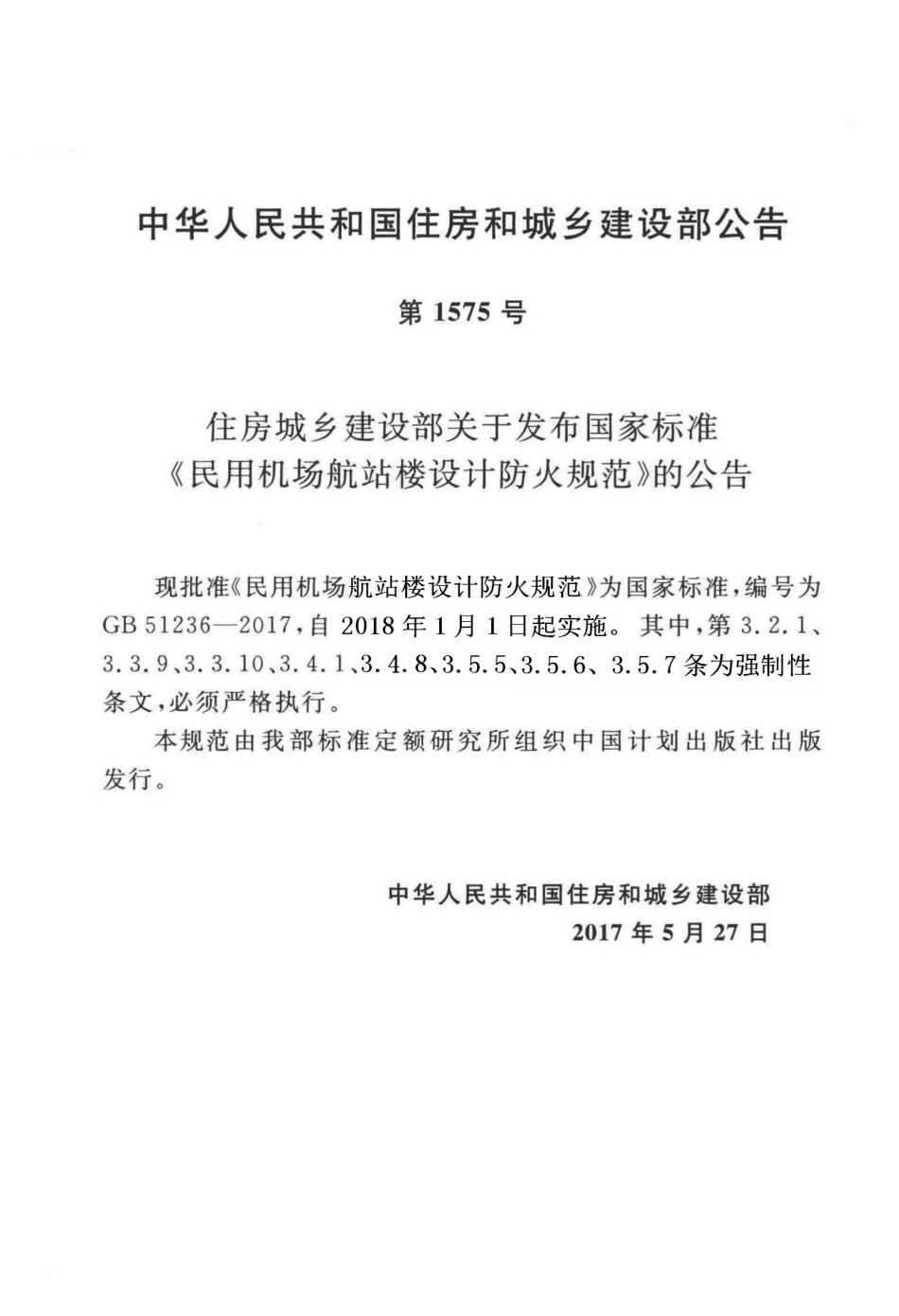 GB51236-2017 民用机场航站楼设计防火规范.pdf_第3页