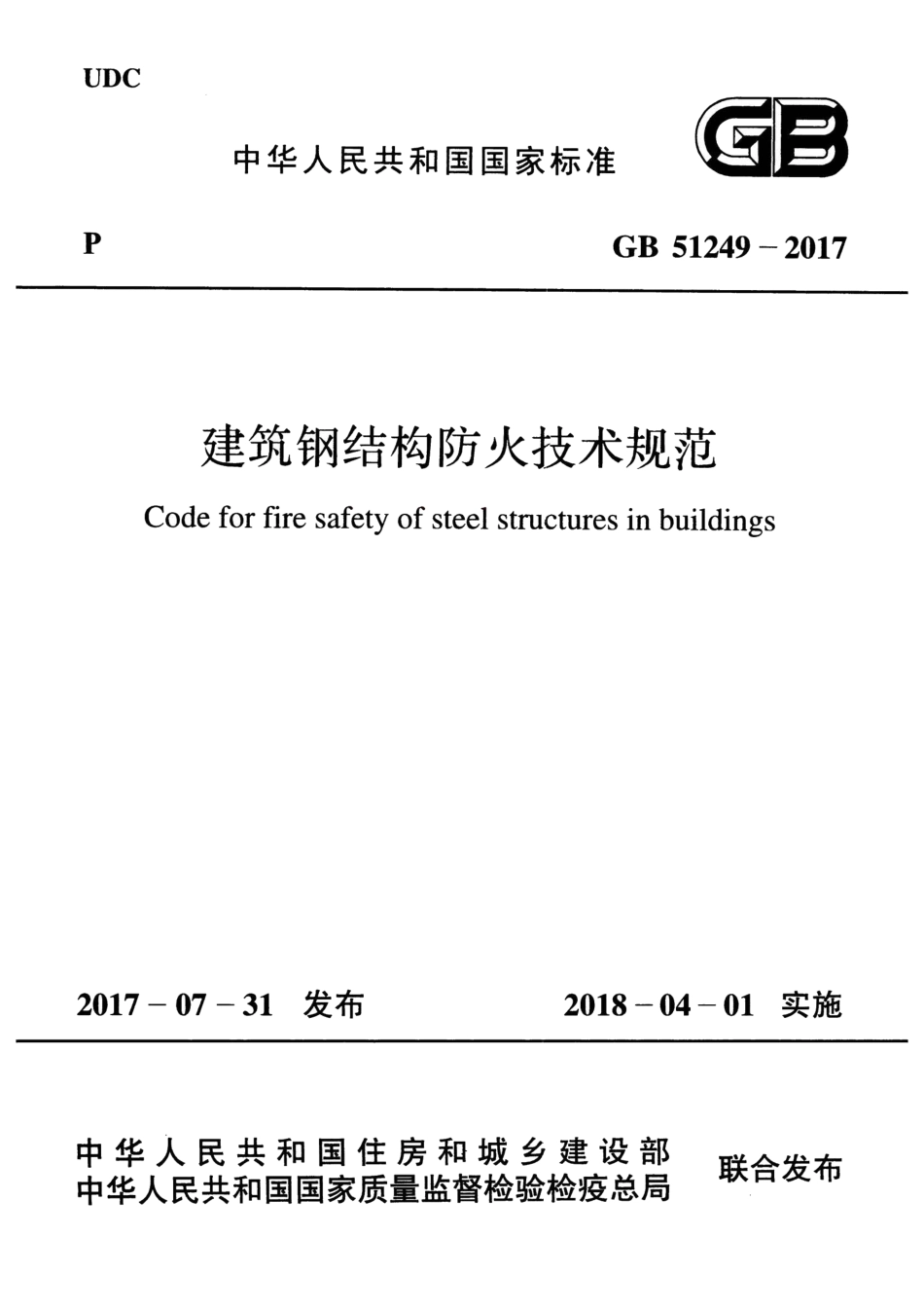 GB51249-2017 建筑钢结构防火技术规范.pdf_第1页