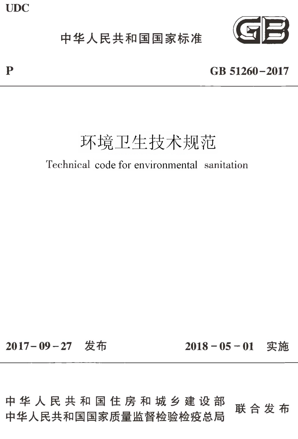 GB51260-2017 环境卫生技术规范.pdf_第1页