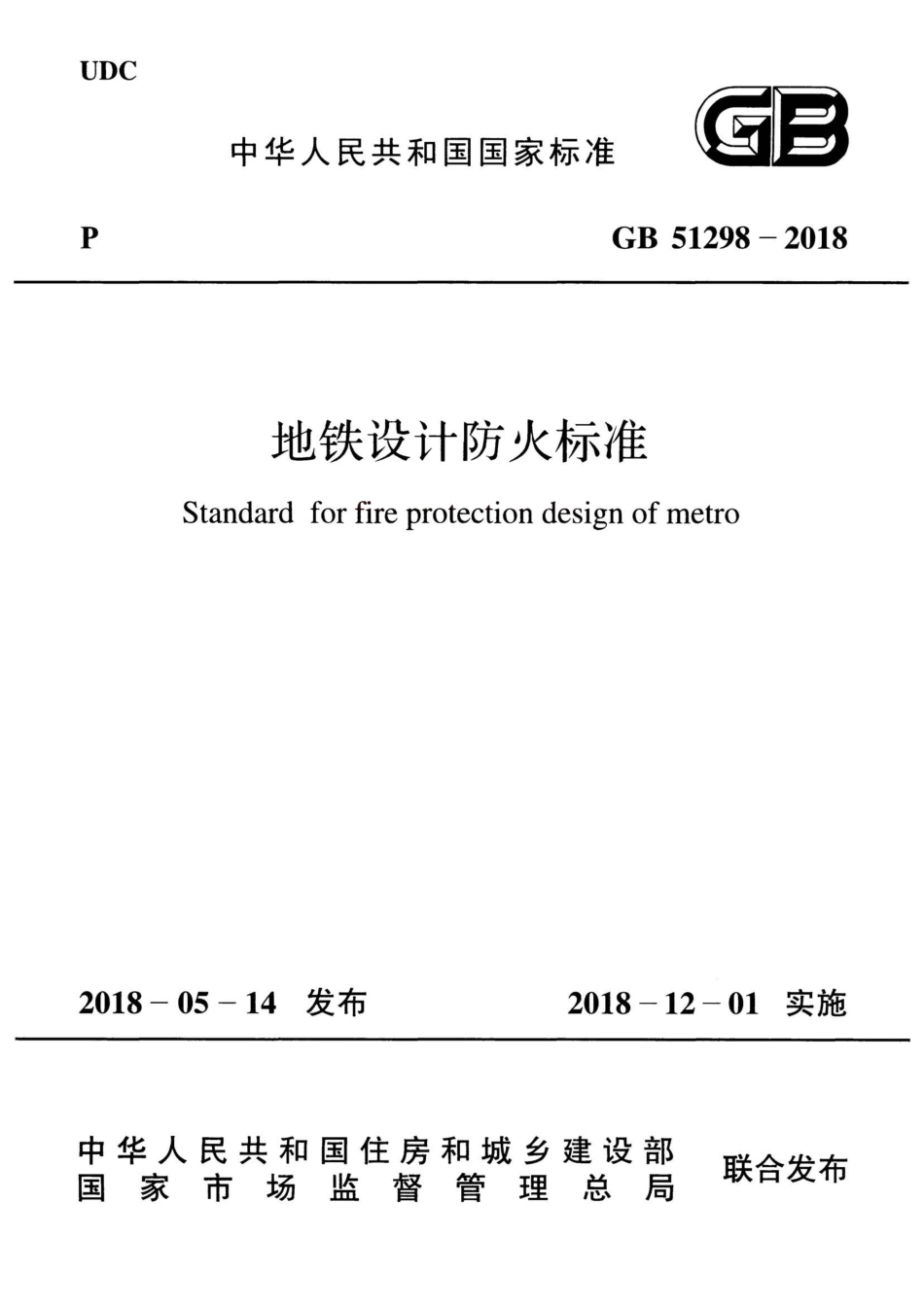 GB51298-2018 地铁设计防火标准.pdf_第1页