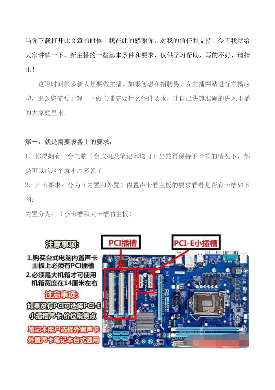 主播的基本条件和要求(学习文件-仅供学习).pdf_第1页