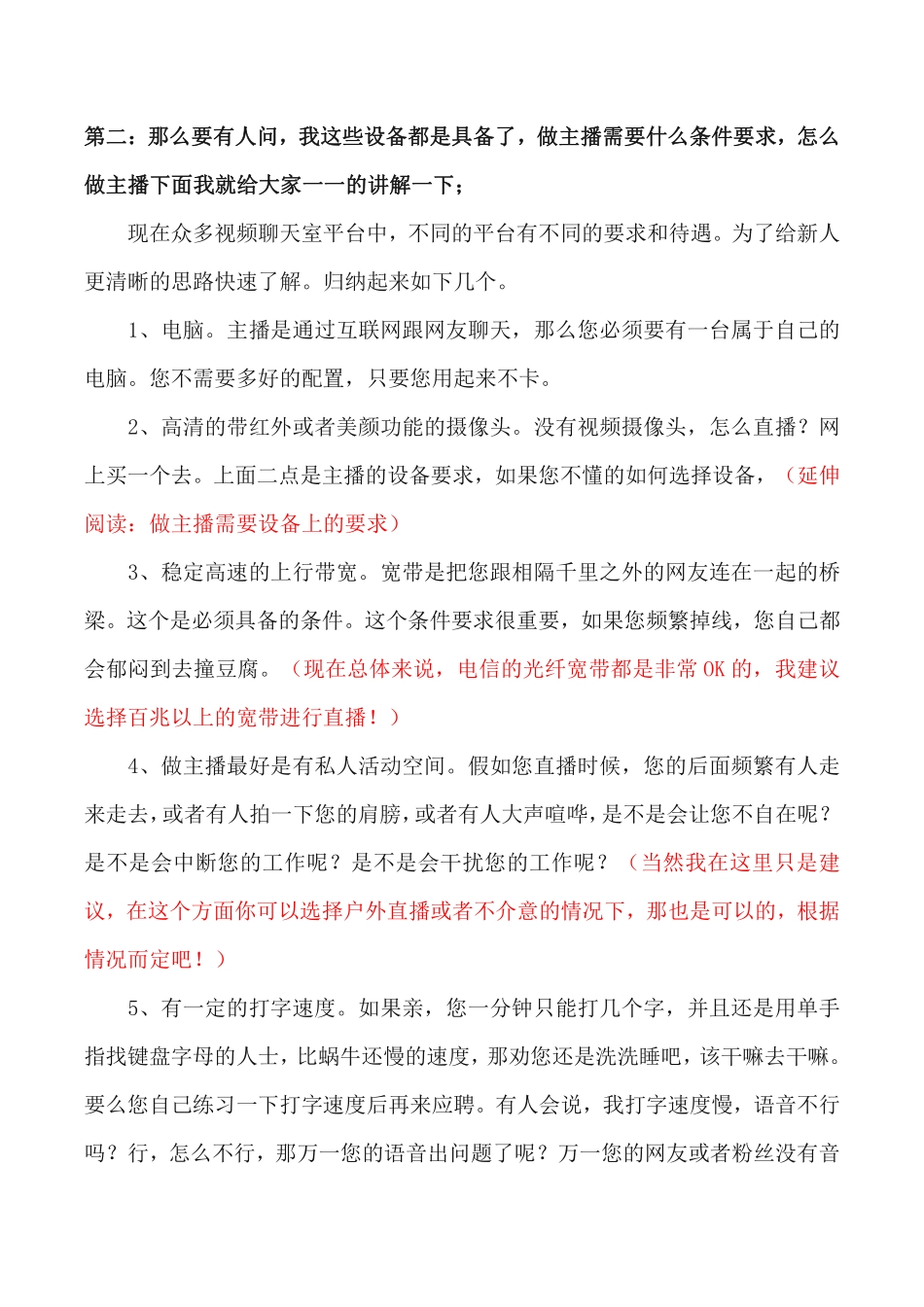 主播的基本条件和要求(学习文件-仅供学习).pdf_第3页