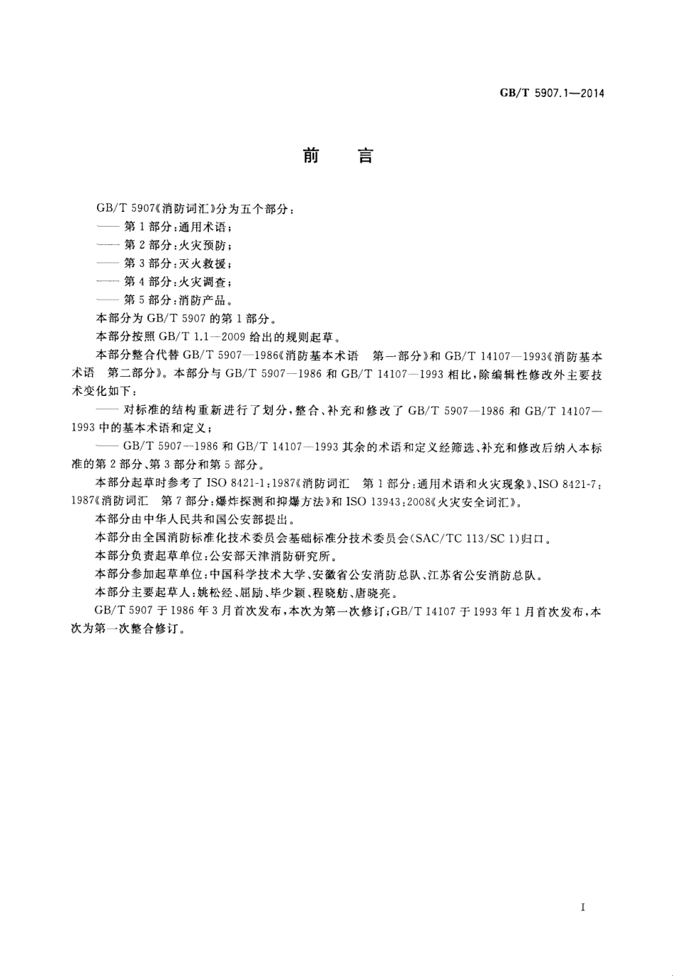 GBT5907.1-2014 消防词汇 第1部分 通用术语.pdf_第2页