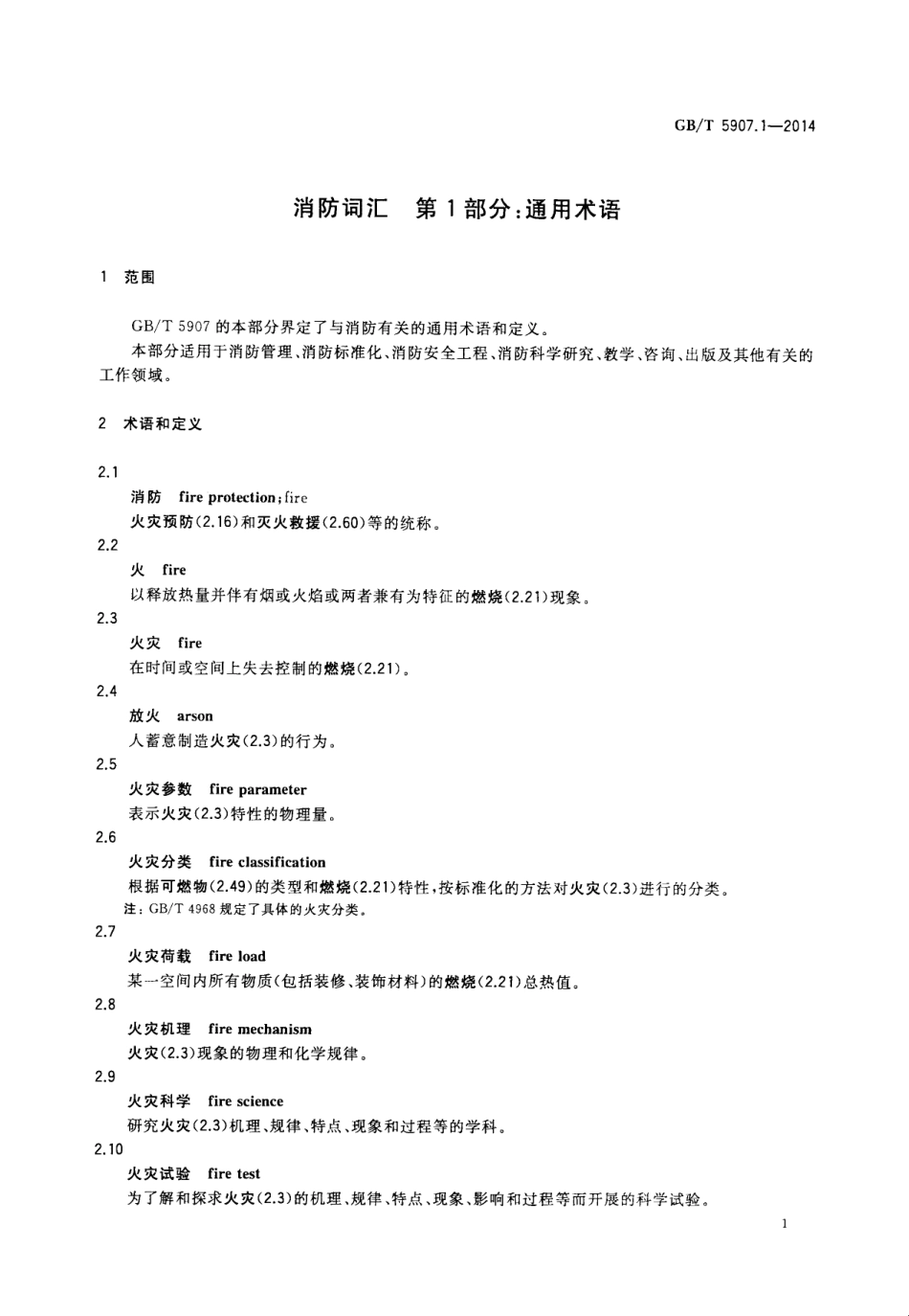 GBT5907.1-2014 消防词汇 第1部分 通用术语.pdf_第3页