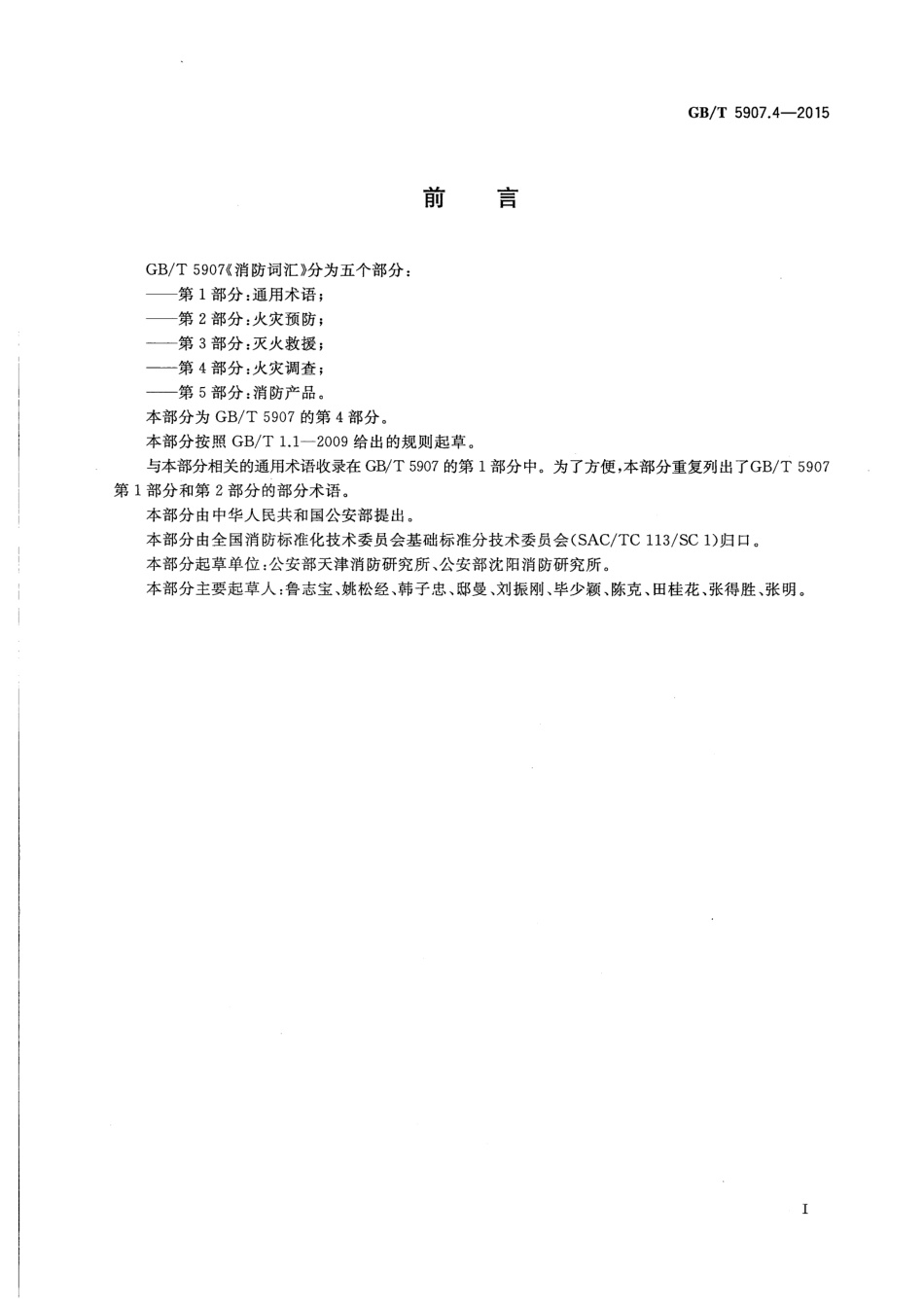 GBT5907.4-2015 消防词汇 第4部分 火灾调查.pdf_第2页