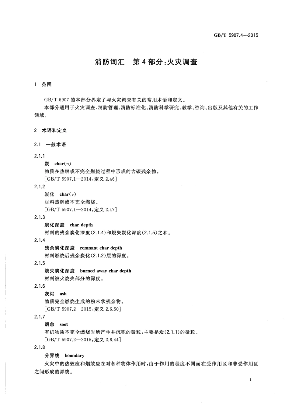 GBT5907.4-2015 消防词汇 第4部分 火灾调查.pdf_第3页