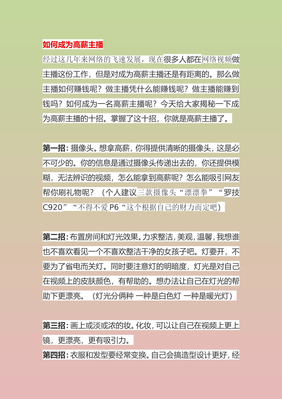 主播课堂-深度解析如何成为一个：“好主播”学习篇.doc_第1页