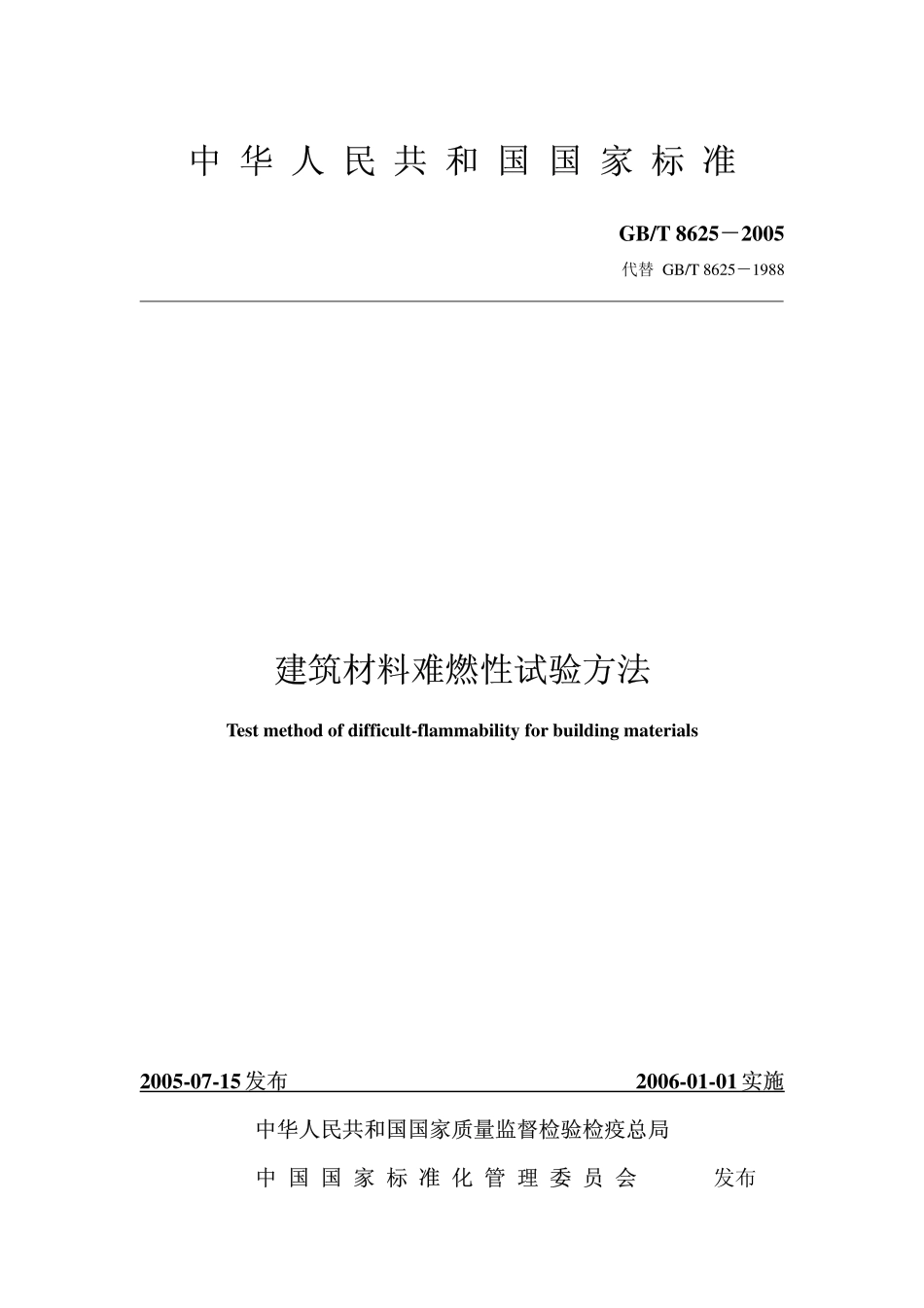 GBT8625-2005 建筑材料难燃性试验方法.pdf_第1页