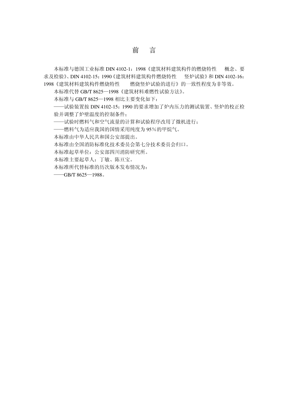 GBT8625-2005 建筑材料难燃性试验方法.pdf_第2页