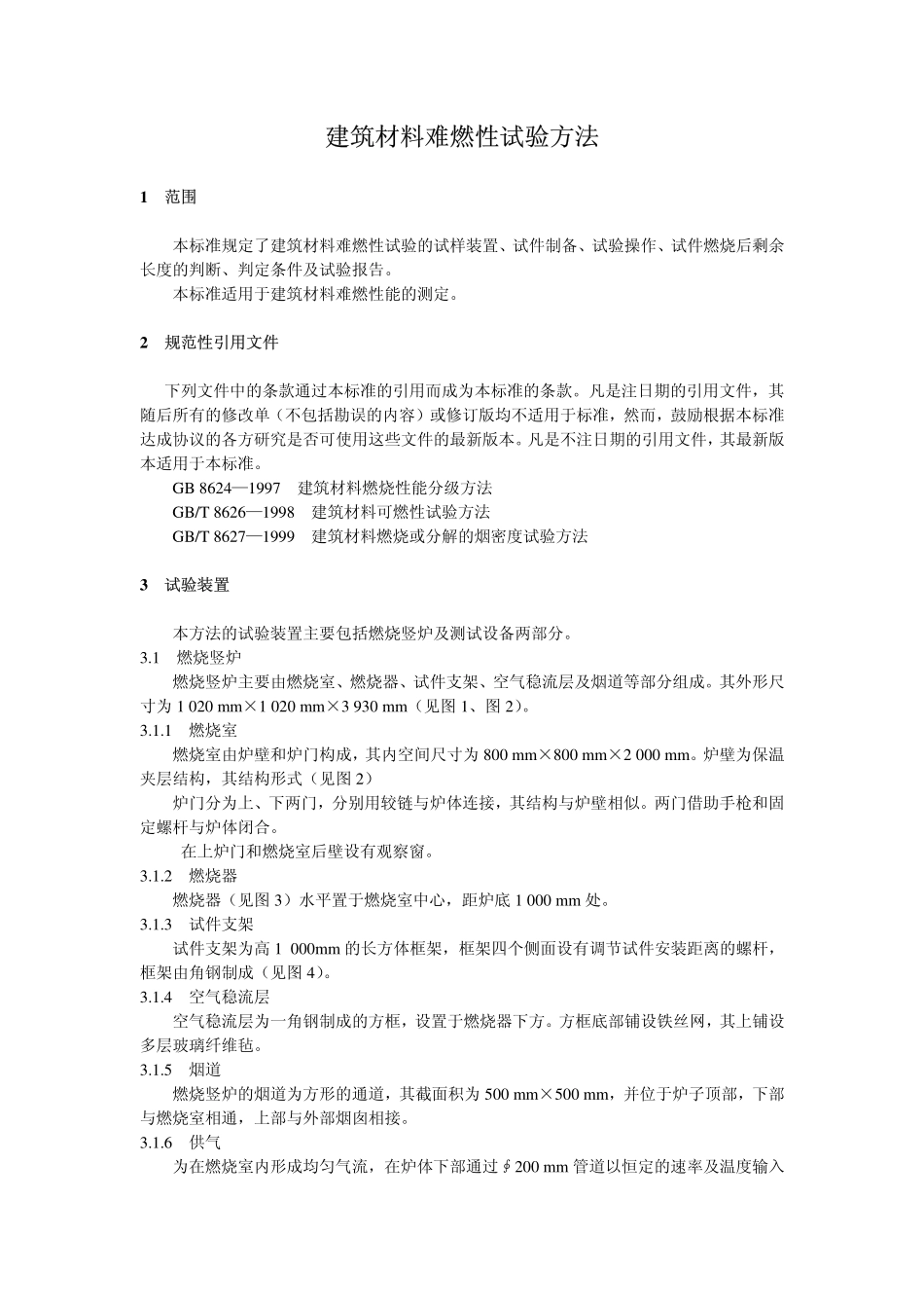 GBT8625-2005 建筑材料难燃性试验方法.pdf_第3页