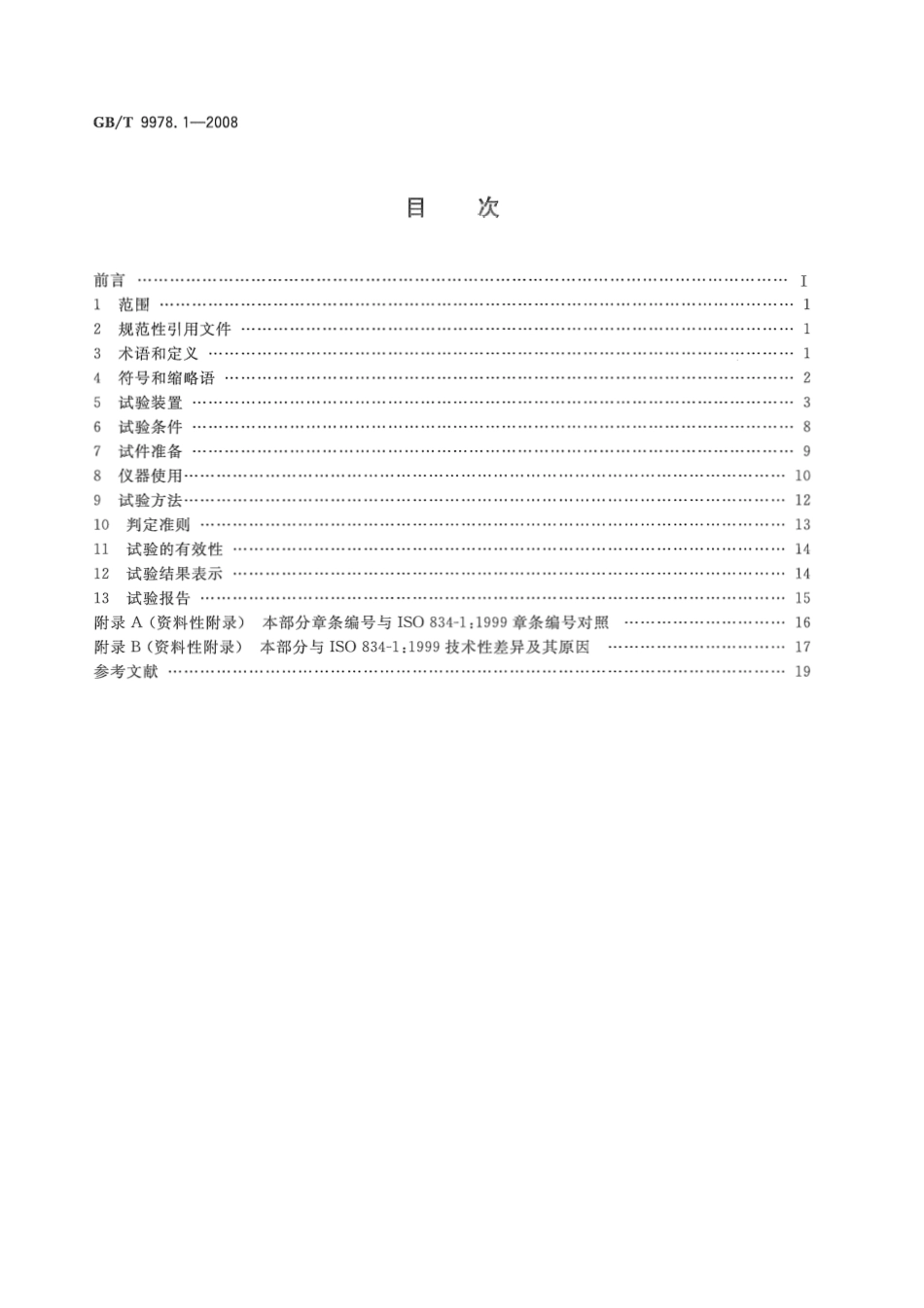 GBT9978.1-2008 建筑构件耐火试验方法  第1部分：通用要求.pdf_第2页