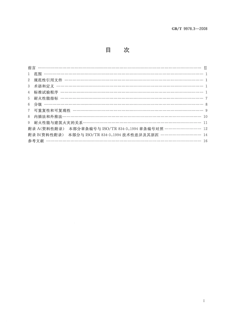 GBT9978.3-2008 建筑构件耐火试验方法  第3部分：试验方法和试验数据应用注释.pdf_第2页