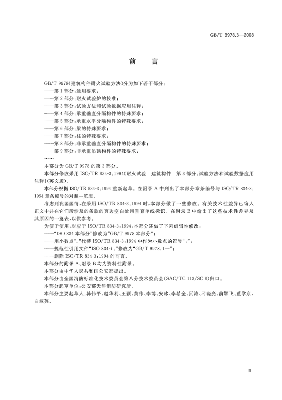 GBT9978.3-2008 建筑构件耐火试验方法  第3部分：试验方法和试验数据应用注释.pdf_第3页