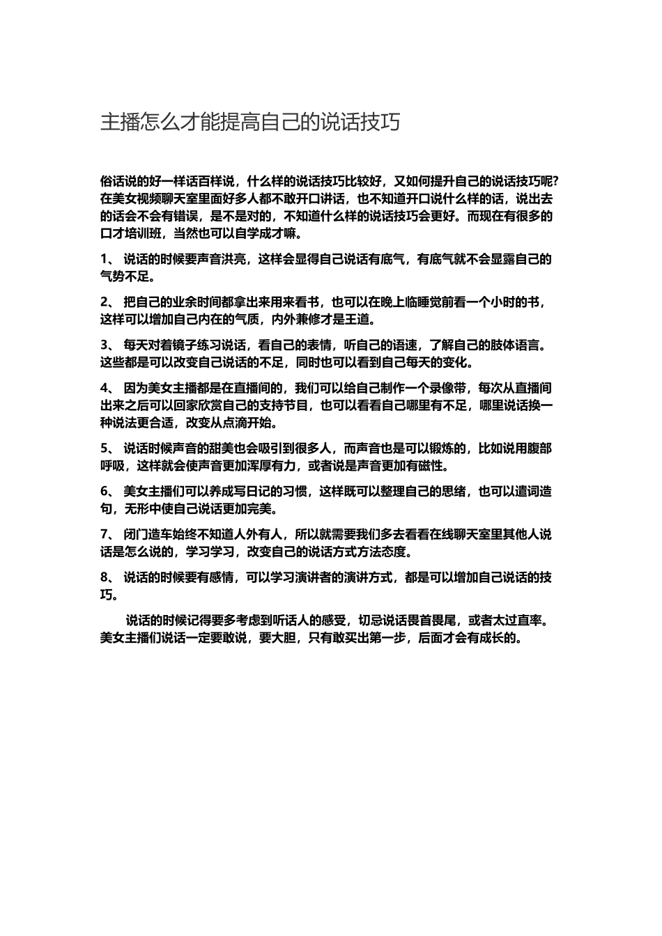 主播怎么才能提高自己的说话技巧.docx_第1页