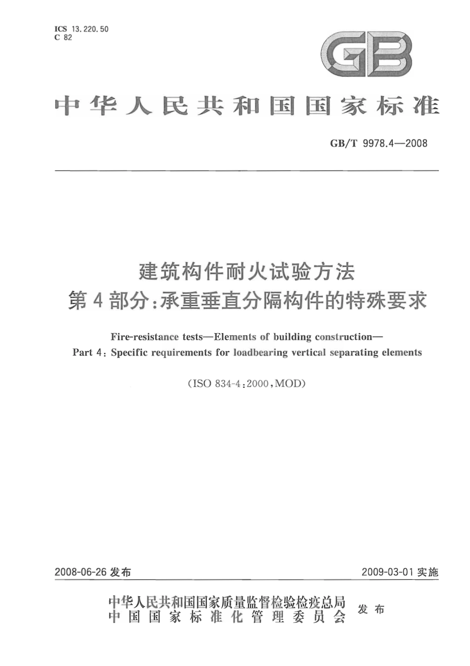GBT9978.4-2008 建筑构件耐火试验方法  第4部分：承重垂直分隔构件的特殊要求.pdf_第1页