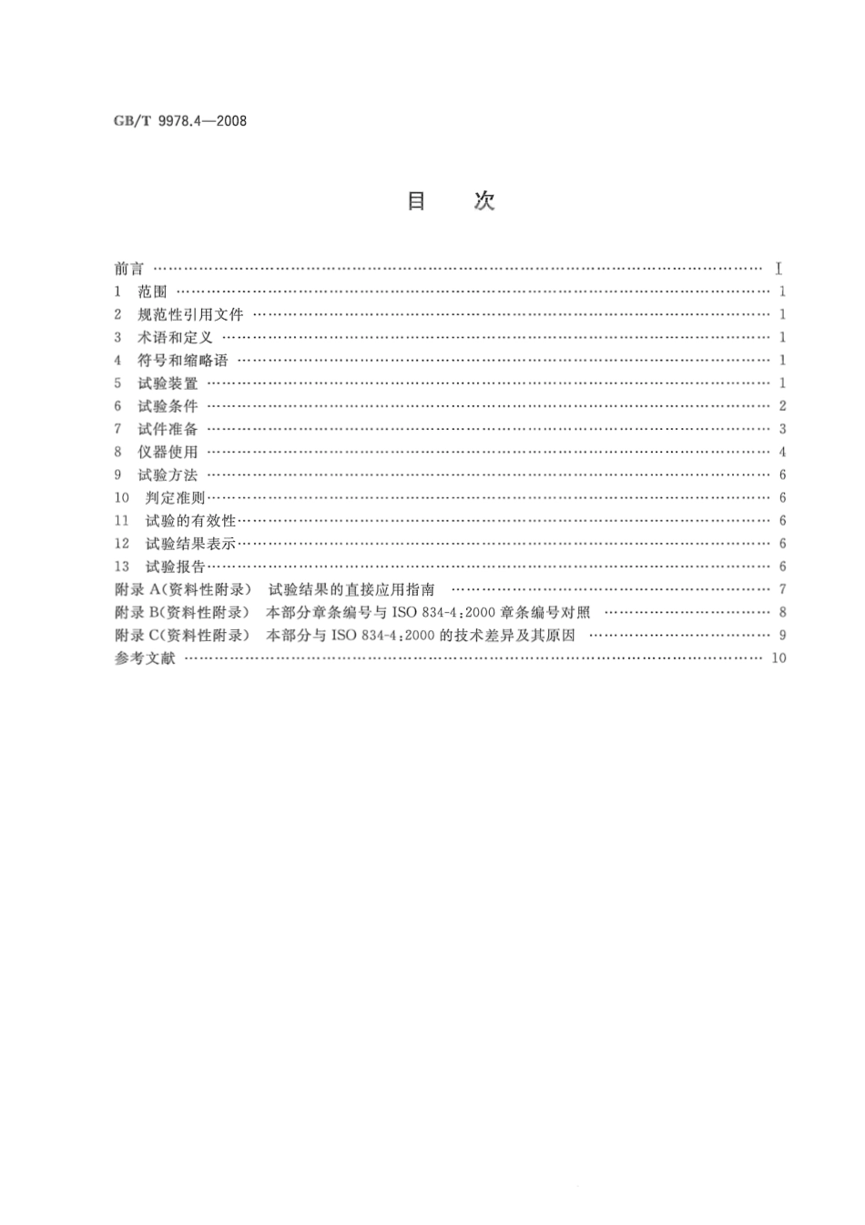 GBT9978.4-2008 建筑构件耐火试验方法  第4部分：承重垂直分隔构件的特殊要求.pdf_第2页