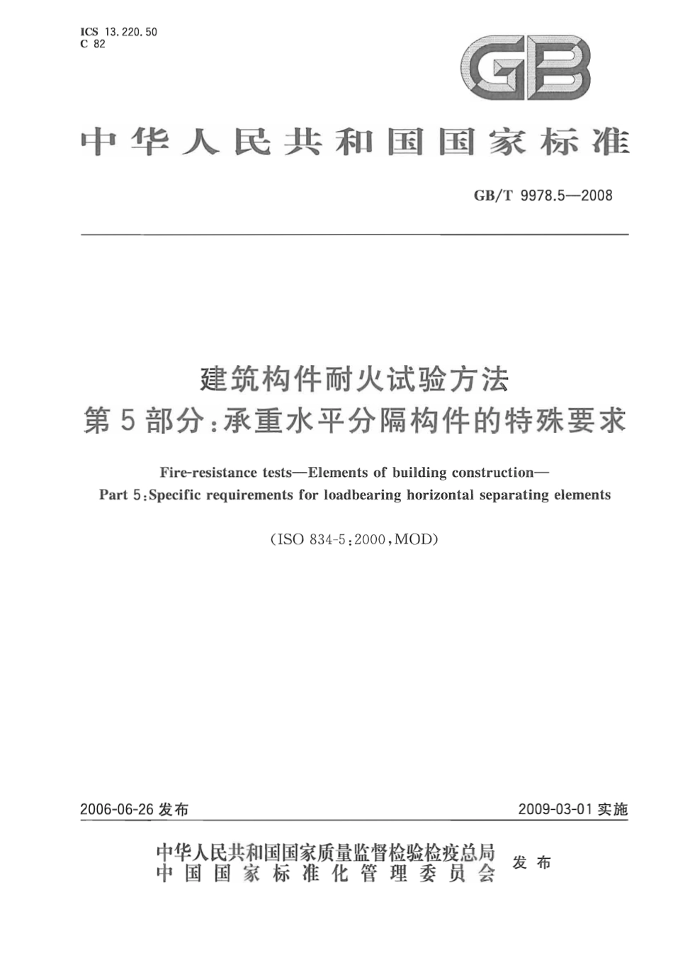 GBT9978.5-2008 建筑构件耐火试验方法  第5部分：承重水平分隔构件的特殊要求.pdf_第1页