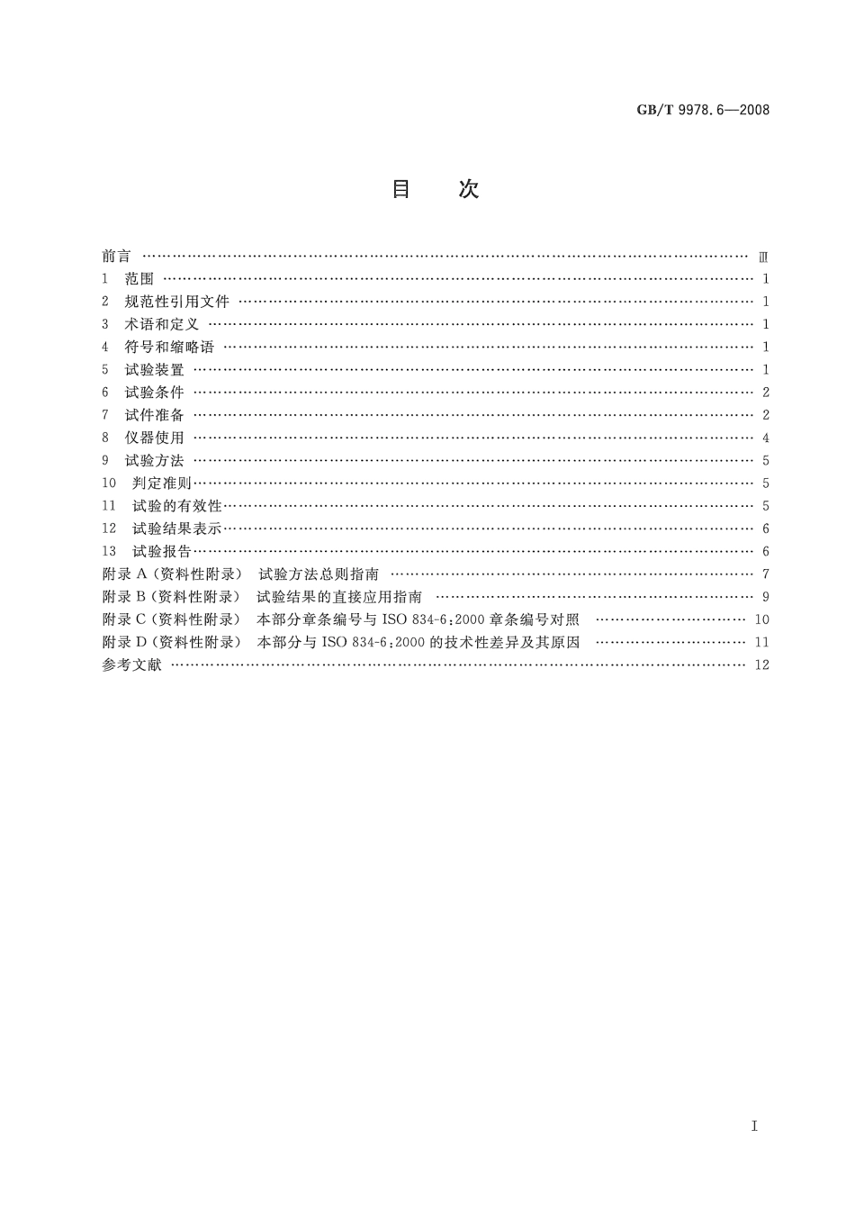 GBT9978.6-2008 建筑构件耐火试验方法  第6部分：梁的特殊要求.pdf_第2页