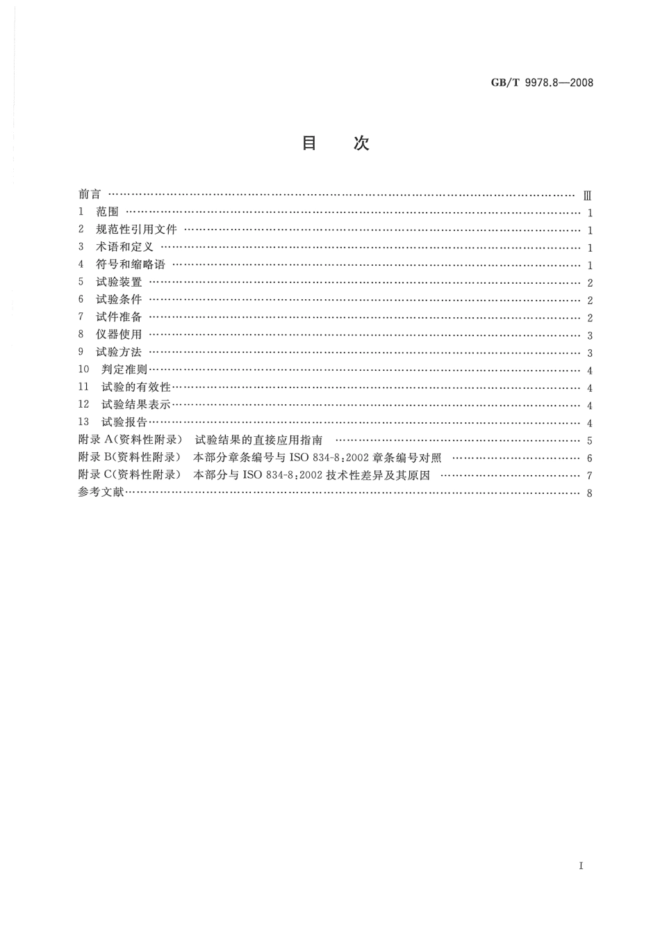 GBT9978.8-2008 建筑构件耐火试验方法  第8部分：非承重垂直分隔构件的特殊要求.pdf_第2页