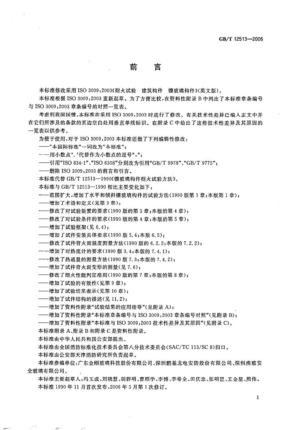 GBT12513-2006 镶玻璃构件耐火试验方法.pdf_第3页