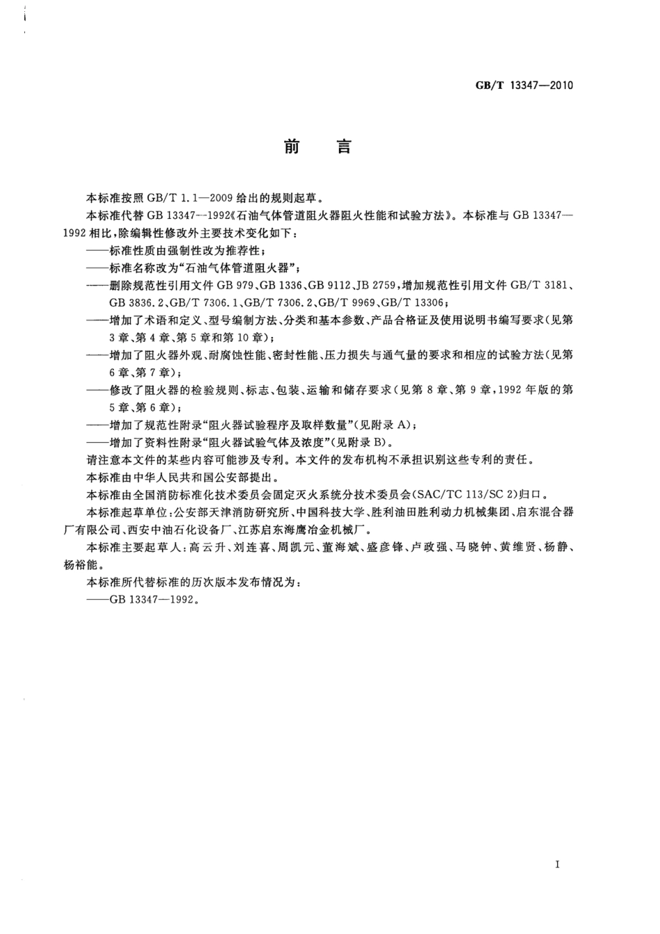 GBT13347-2010 石油气体管道阻火器.pdf_第2页