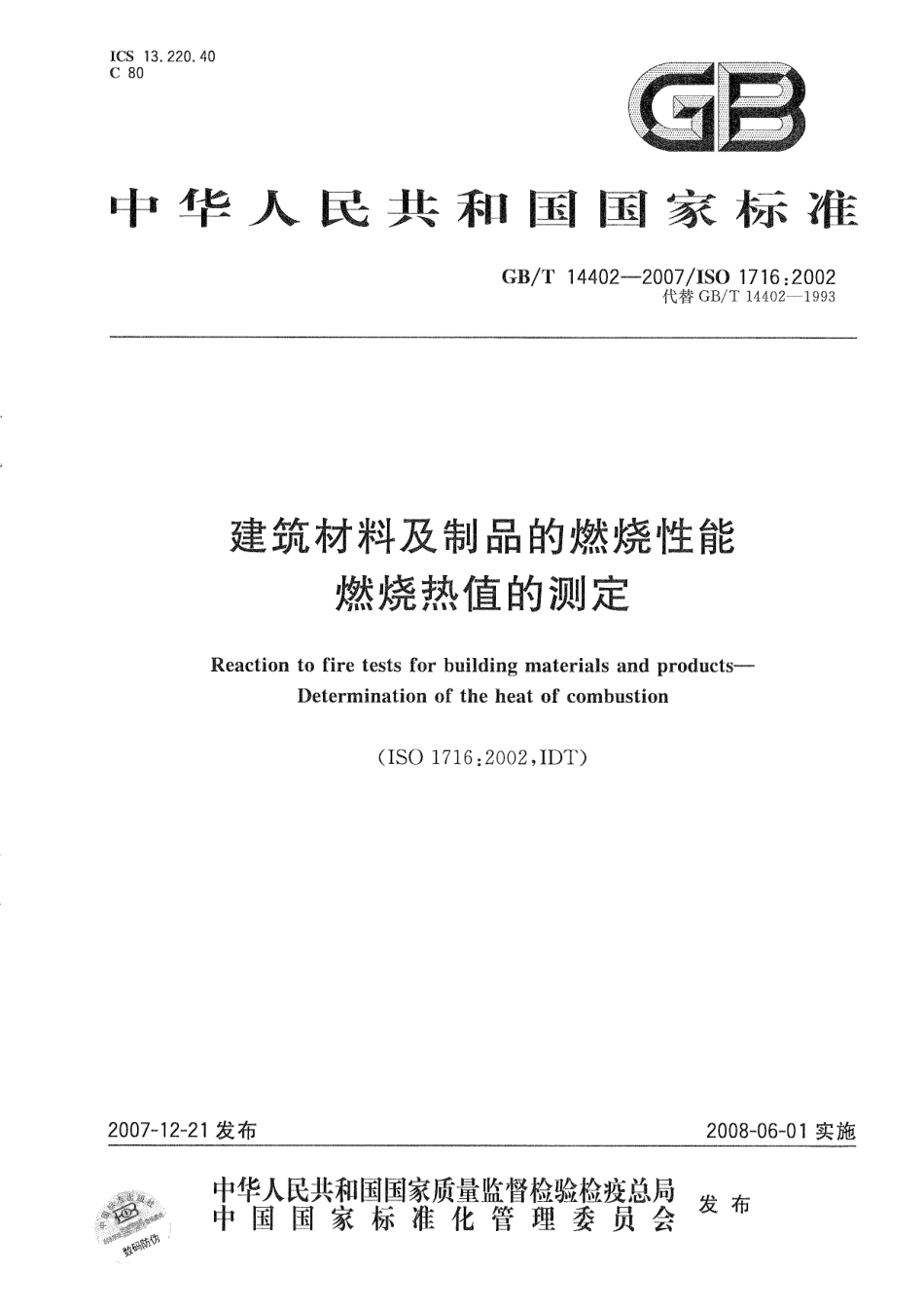 GBT14402-2007 建筑材料及制品的燃烧性能 燃烧热值的测定.pdf_第1页