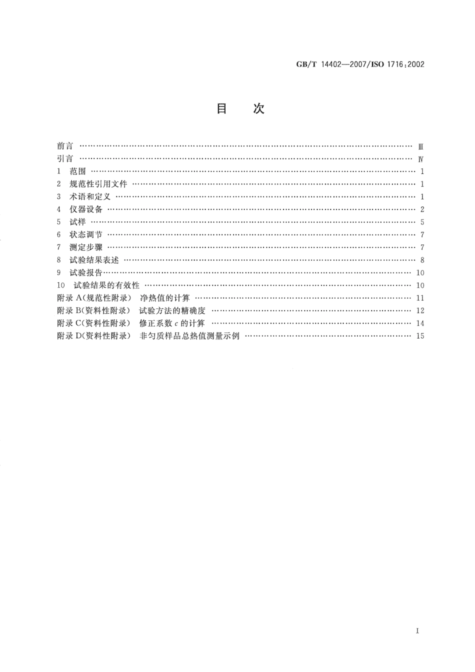 GBT14402-2007 建筑材料及制品的燃烧性能 燃烧热值的测定.pdf_第3页