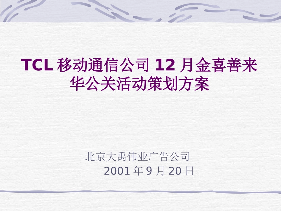 TCL移动通信公司12月金喜善来华公关活动策划方案.ppt_第1页