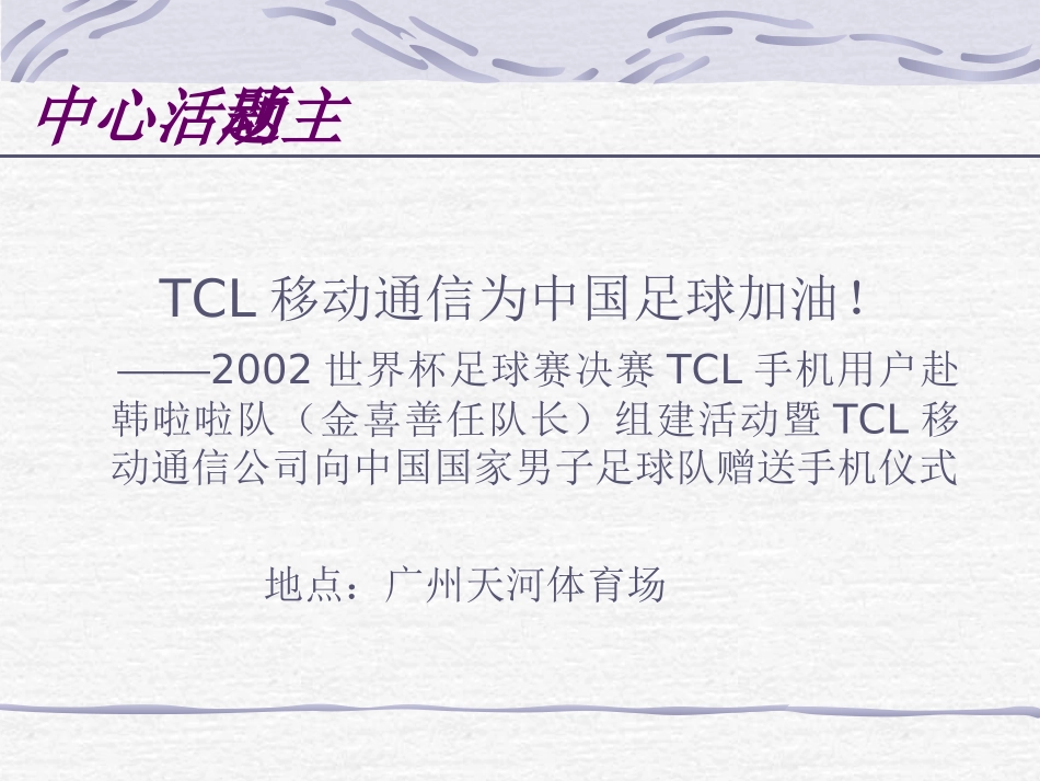 TCL移动通信公司12月金喜善来华公关活动策划方案.ppt_第3页