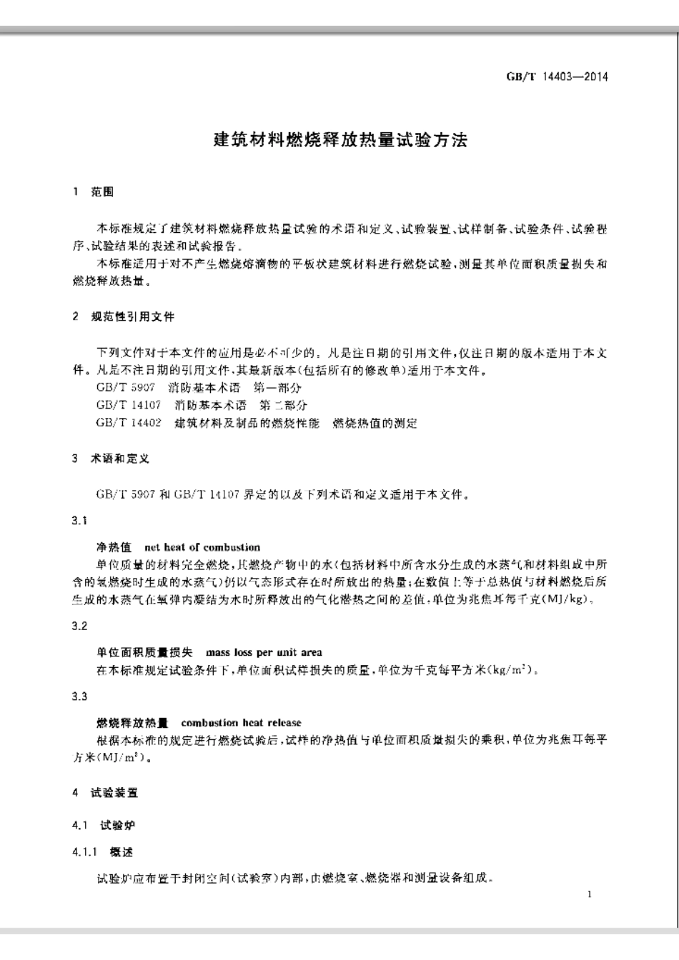 GBT14403-2014 建筑材料燃烧释放热量试验方法.pdf_第3页