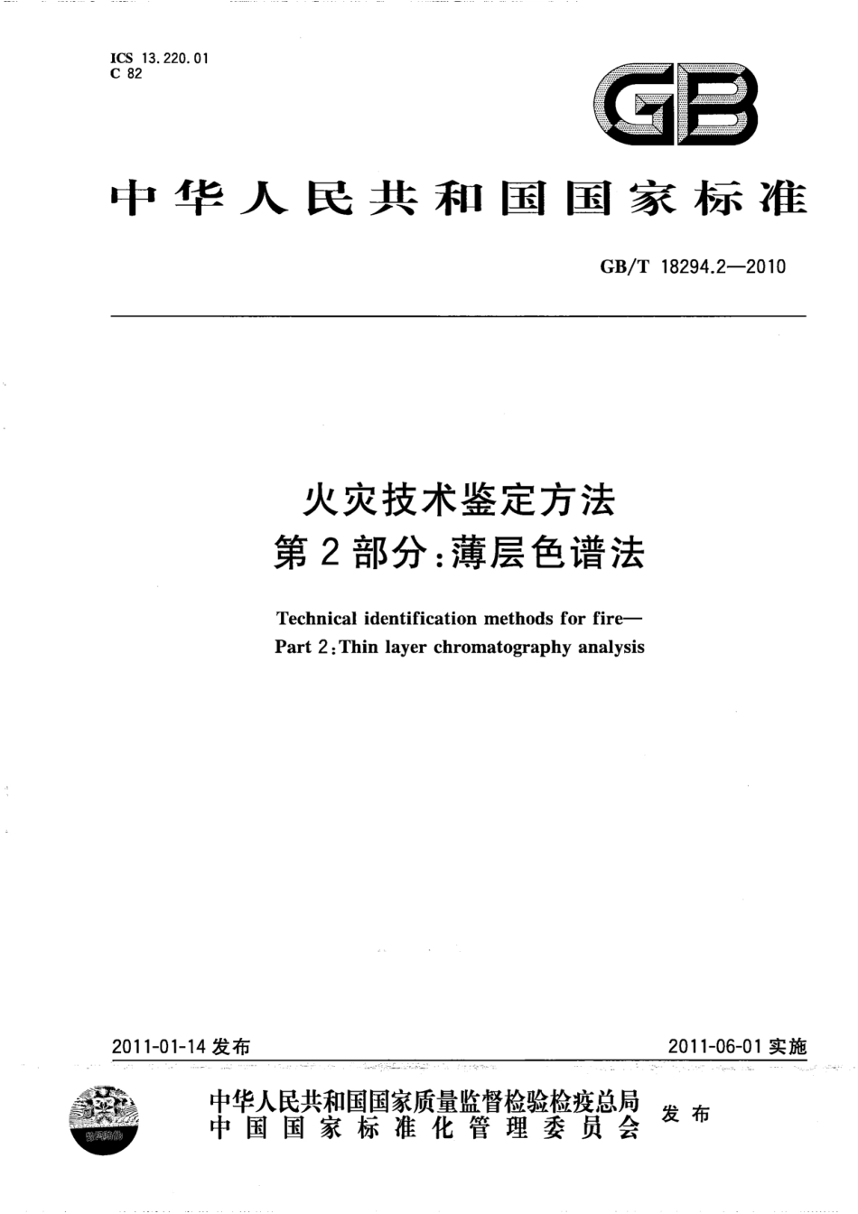 GBT18294.2-2010 火灾技术鉴定方法 第2部分：薄层色谱法.pdf_第1页