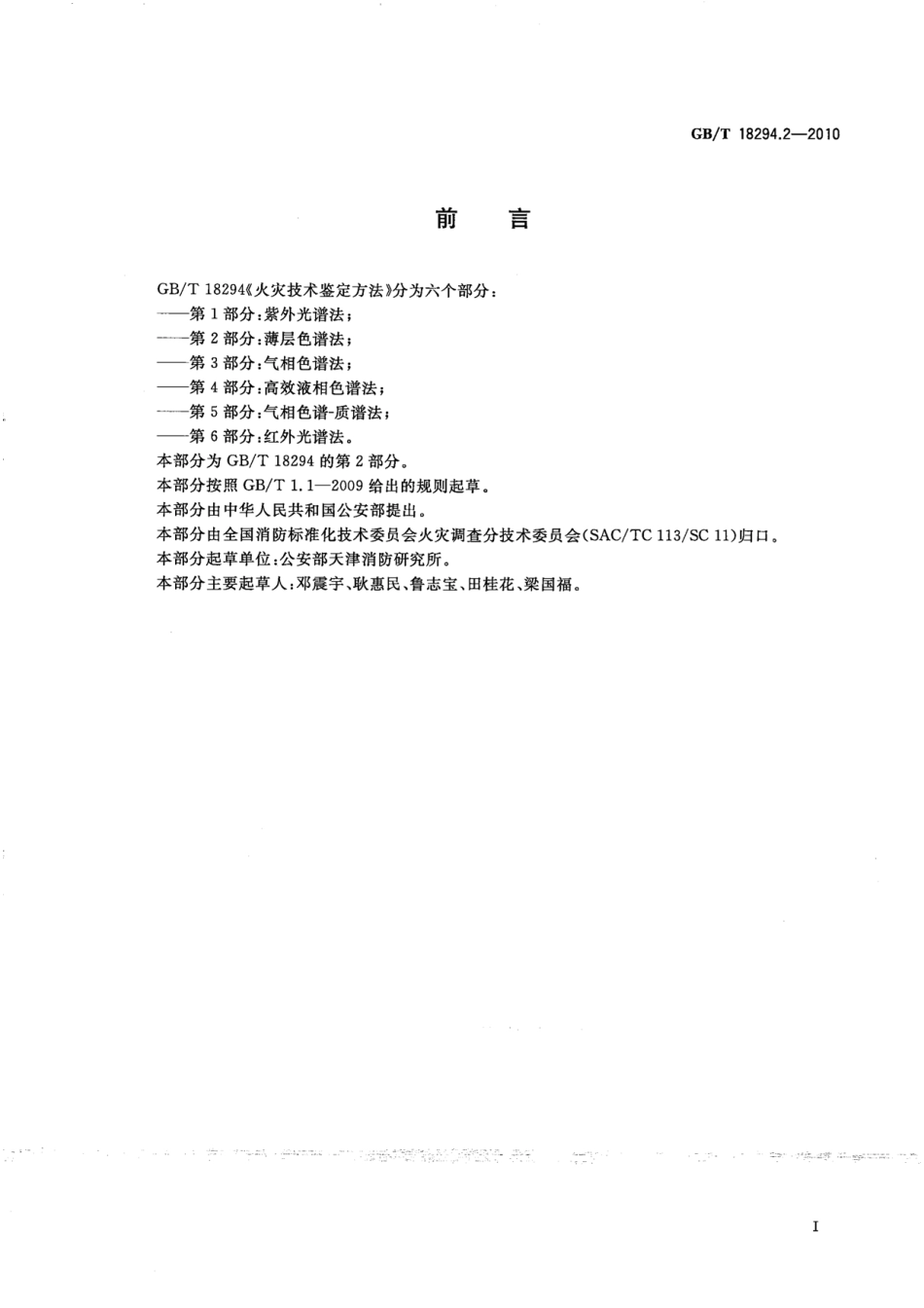 GBT18294.2-2010 火灾技术鉴定方法 第2部分：薄层色谱法.pdf_第2页