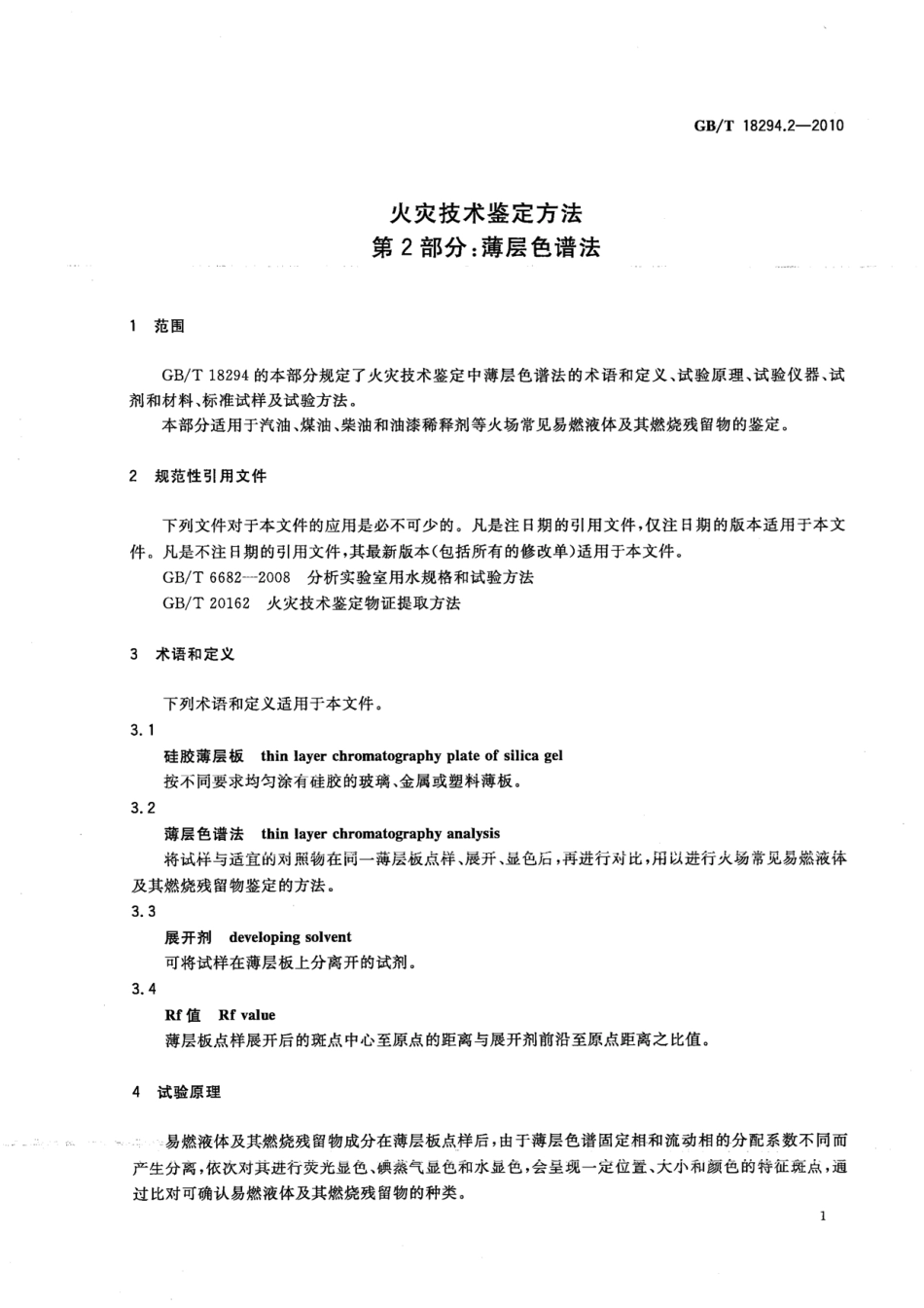 GBT18294.2-2010 火灾技术鉴定方法 第2部分：薄层色谱法.pdf_第3页