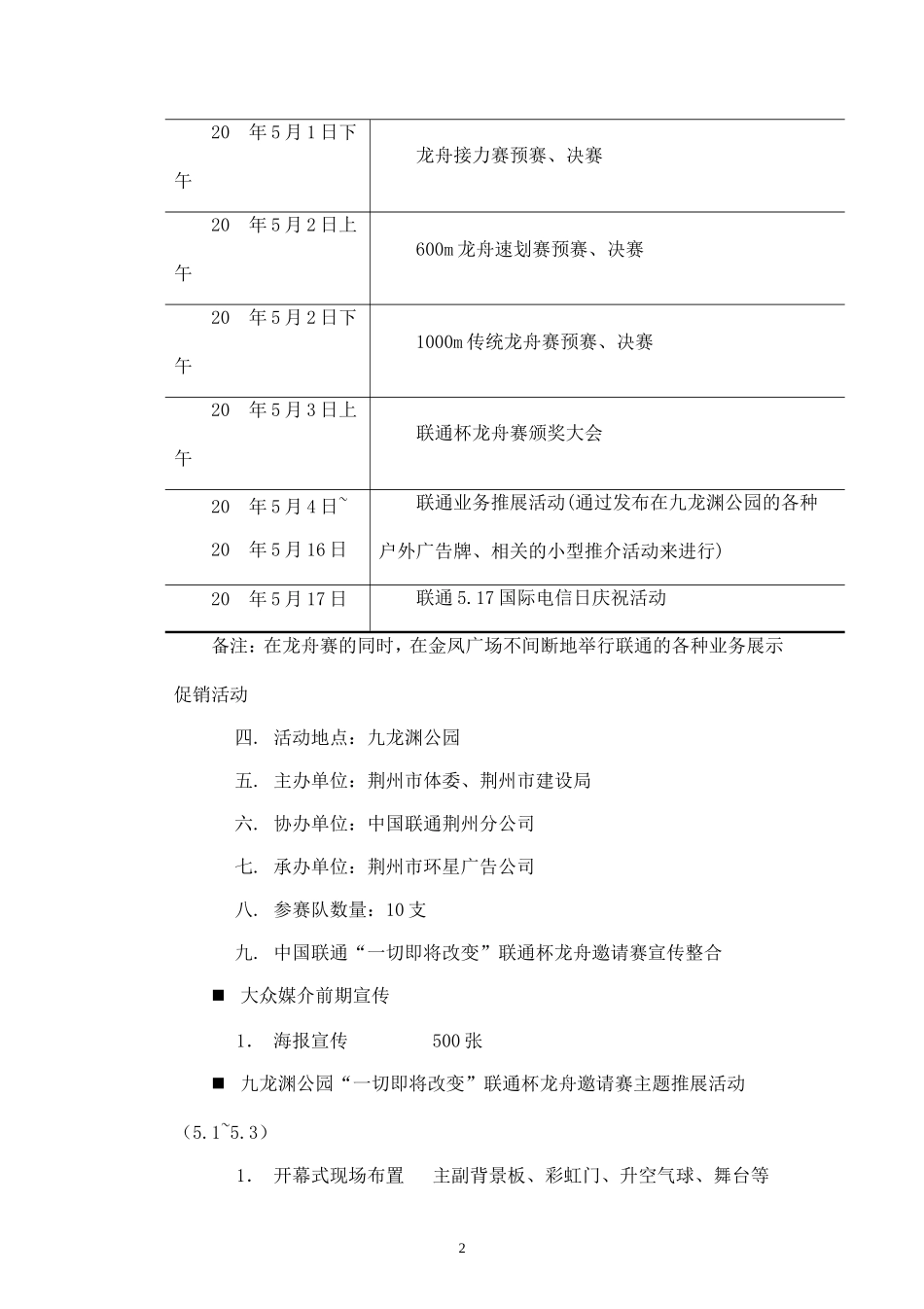 联通5.1-5.17九龙渊公园大型推展活动策划案-一切即将改变暨联通杯5.1龙舟邀请赛.doc_第2页