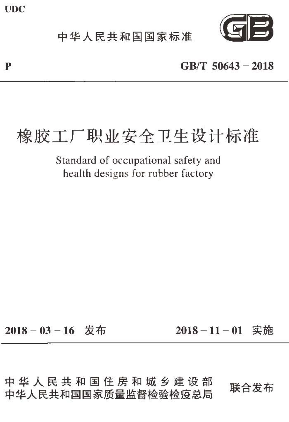 GBT50643-2018 橡胶工厂职业安全卫生设计标准.pdf_第1页