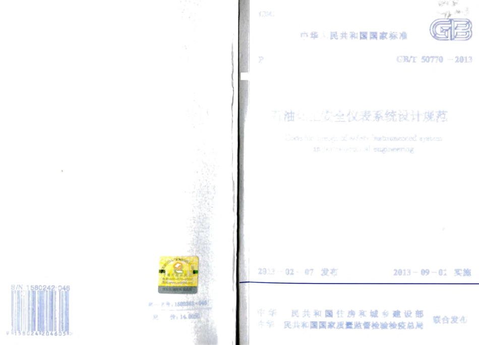 GBT50770-2013 石油化工安全仪表系统设计规范.pdf_第1页