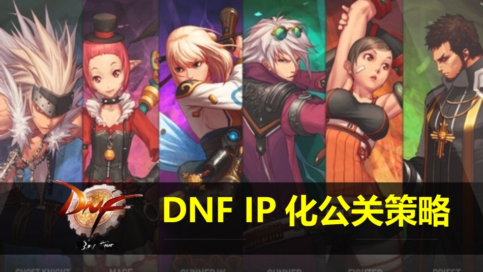 DNF IP化公关策略-20P[21页].pptx_第1页