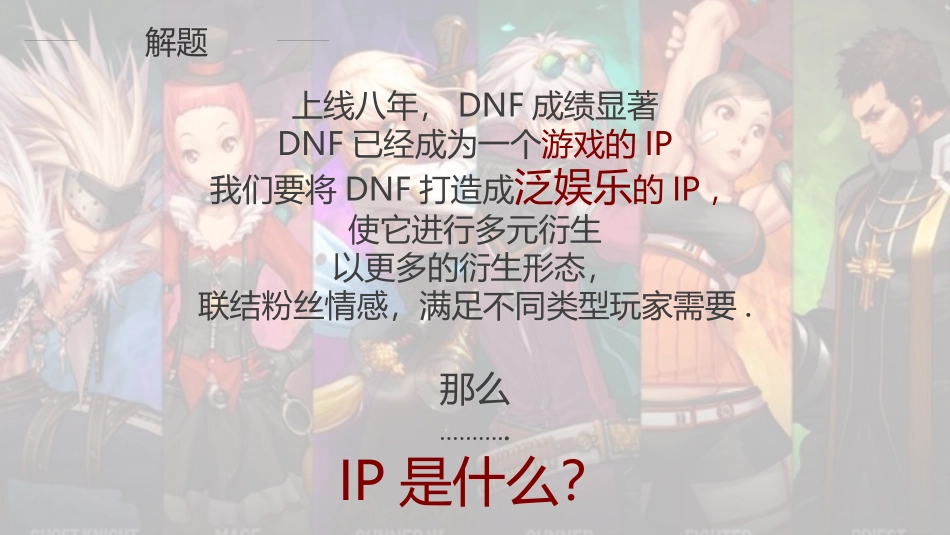 DNF IP化公关策略-20P[21页].pptx_第2页