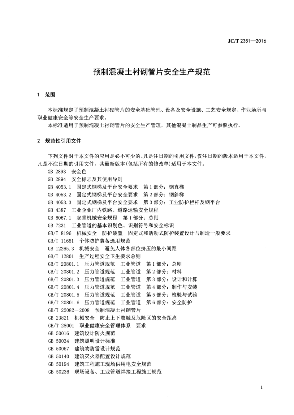 JCT2351-2016 预制混凝土衬砌管片安全生产规范.pdf_第3页