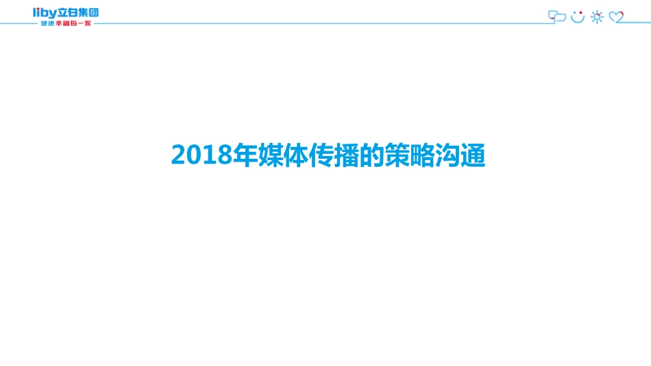 3. 2018年度媒体传播方案 0921 R2（CMO汇报版）.pdf_第1页