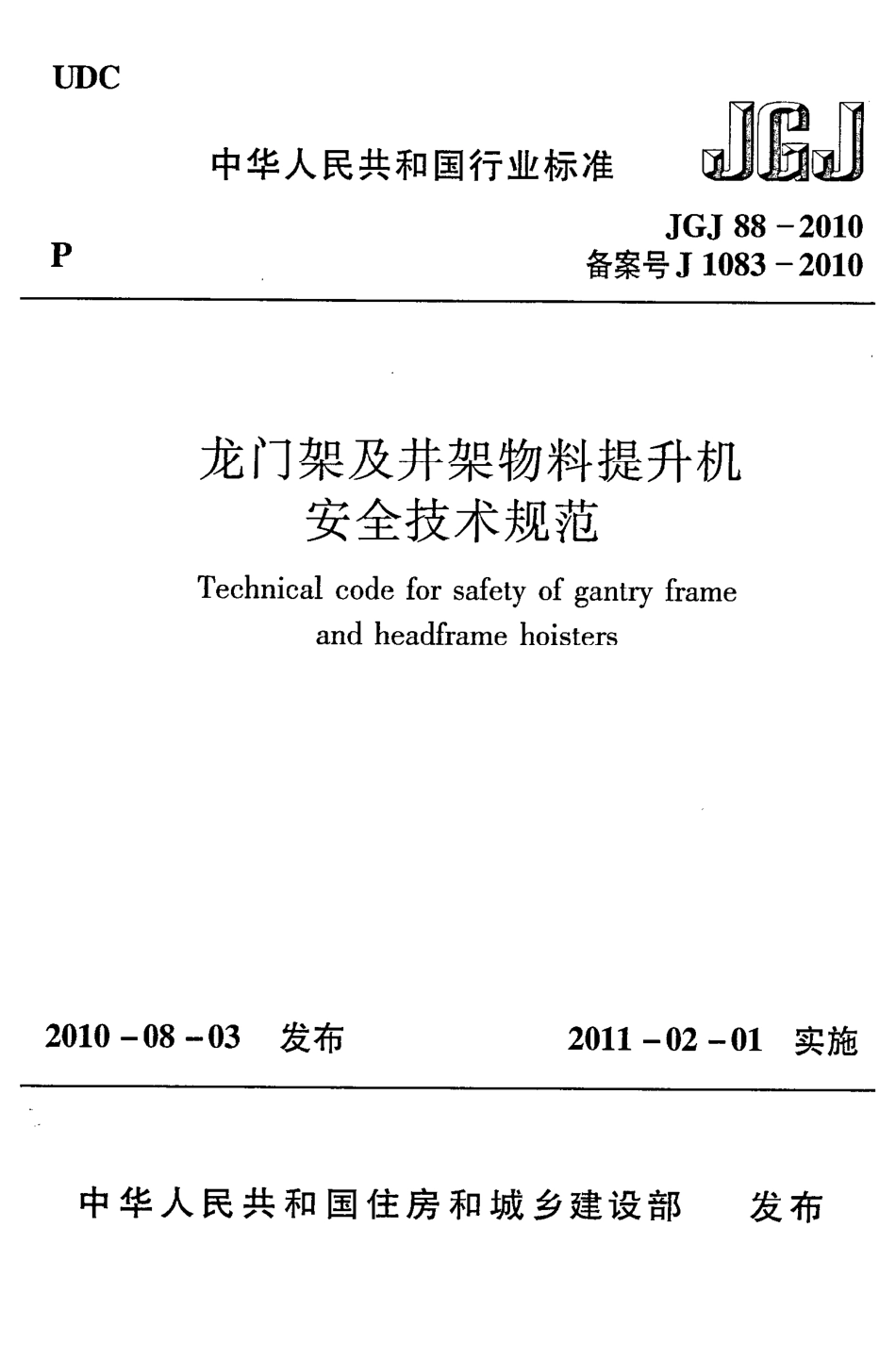 JGJ88-2010 龙门架及井架物料提升机安全技术规范.pdf_第1页