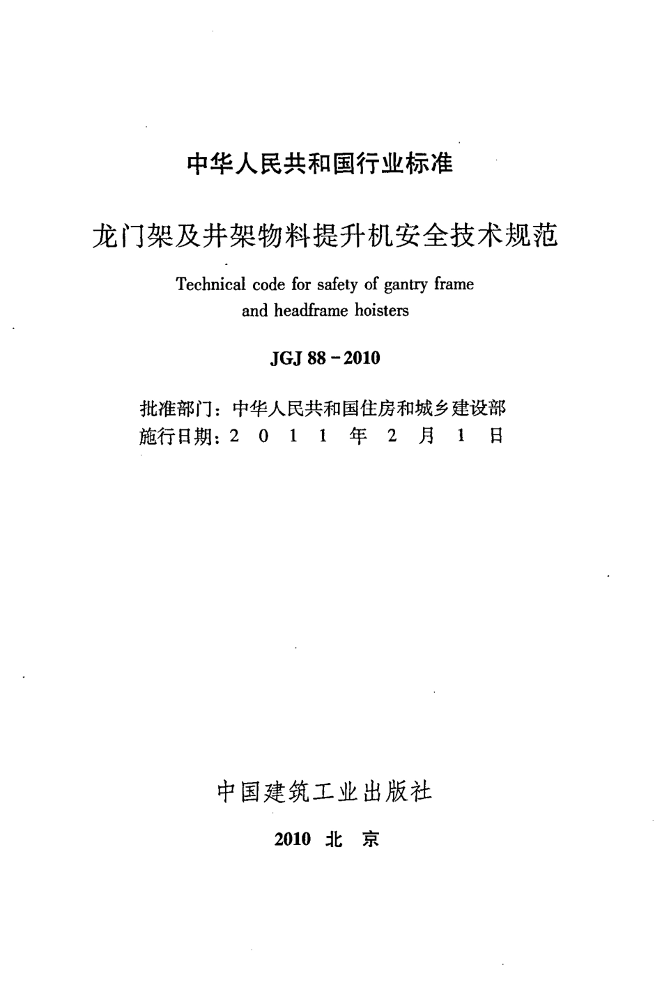 JGJ88-2010 龙门架及井架物料提升机安全技术规范.pdf_第2页