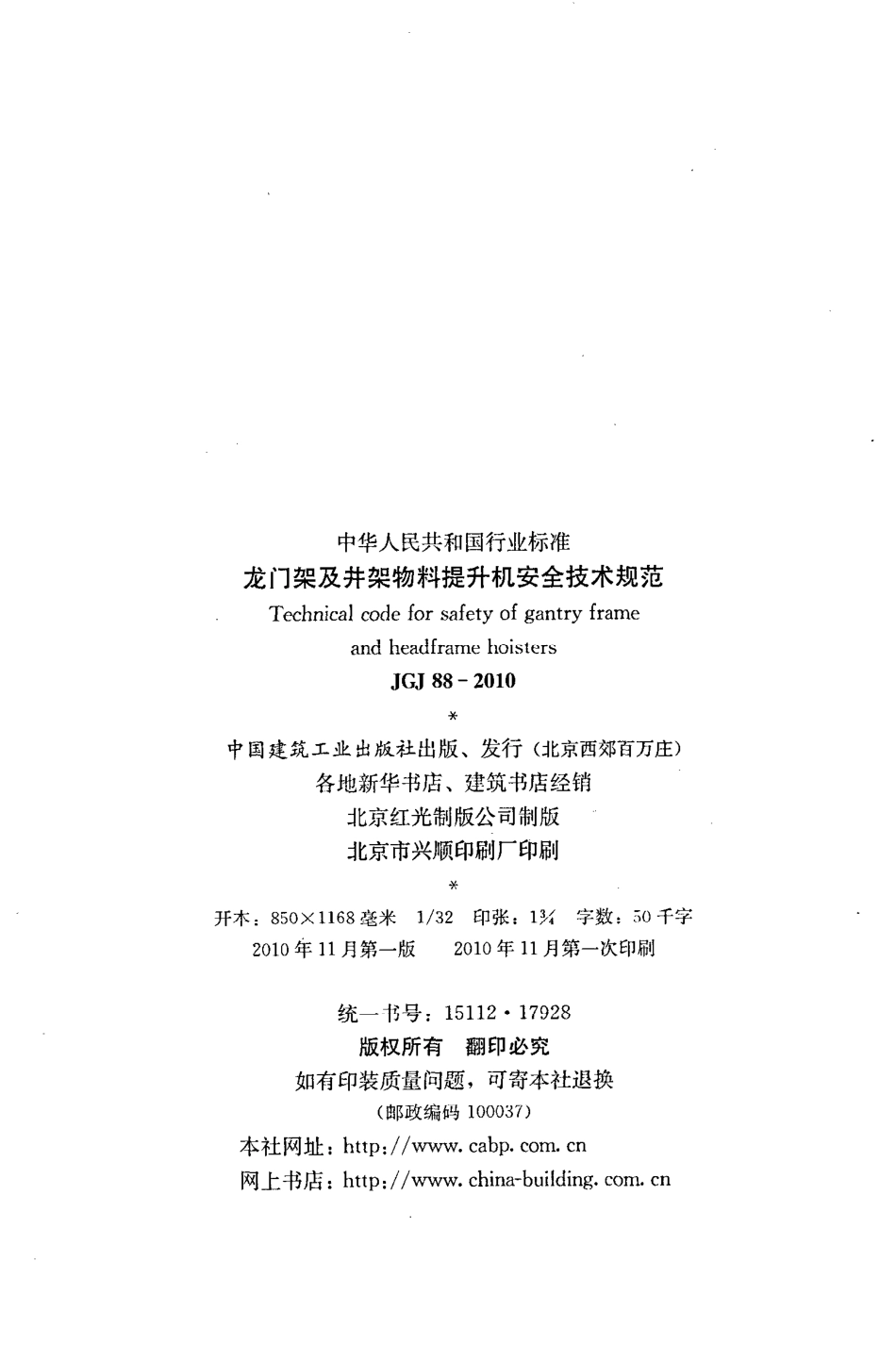 JGJ88-2010 龙门架及井架物料提升机安全技术规范.pdf_第3页