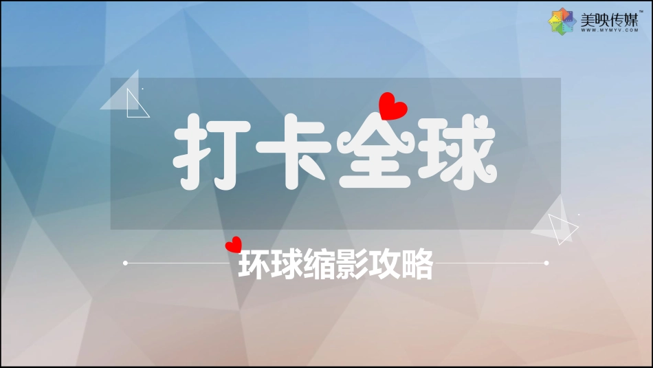 “打卡全球”网红墙攻略活动方案 2018.3.26.pdf_第1页