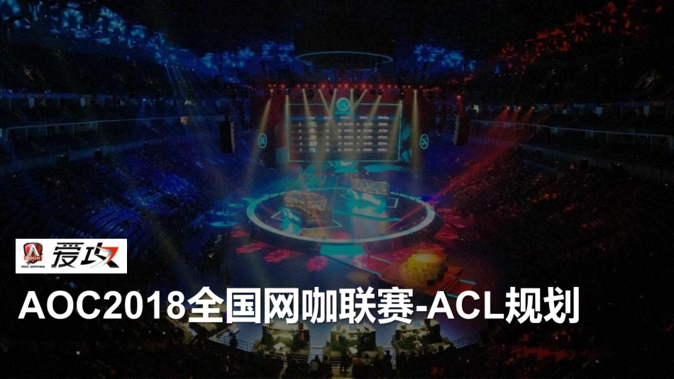 2018AOC全国网咖联赛ACL规划.pdf_第1页